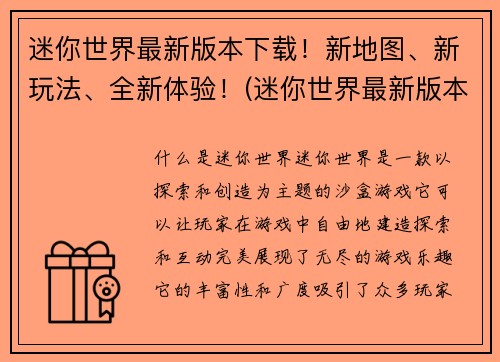 迷你世界最新版本下载！新地图、新玩法、全新体验！(迷你世界最新版本——全新地图、玩法让你畅游无限！)