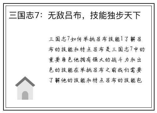 三国志7：无敌吕布，技能独步天下